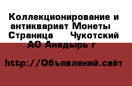 Коллекционирование и антиквариат Монеты - Страница 5 . Чукотский АО,Анадырь г.